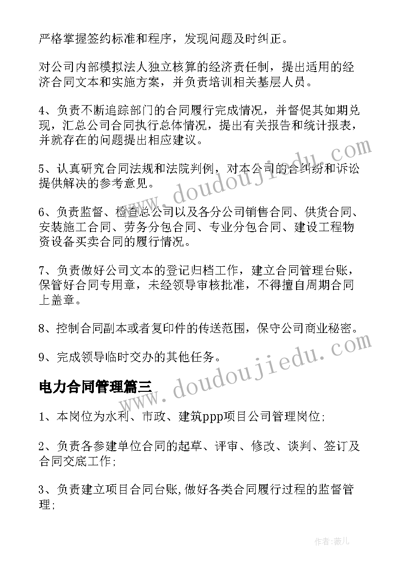 电力合同管理 合同管理岗位职责(优秀5篇)