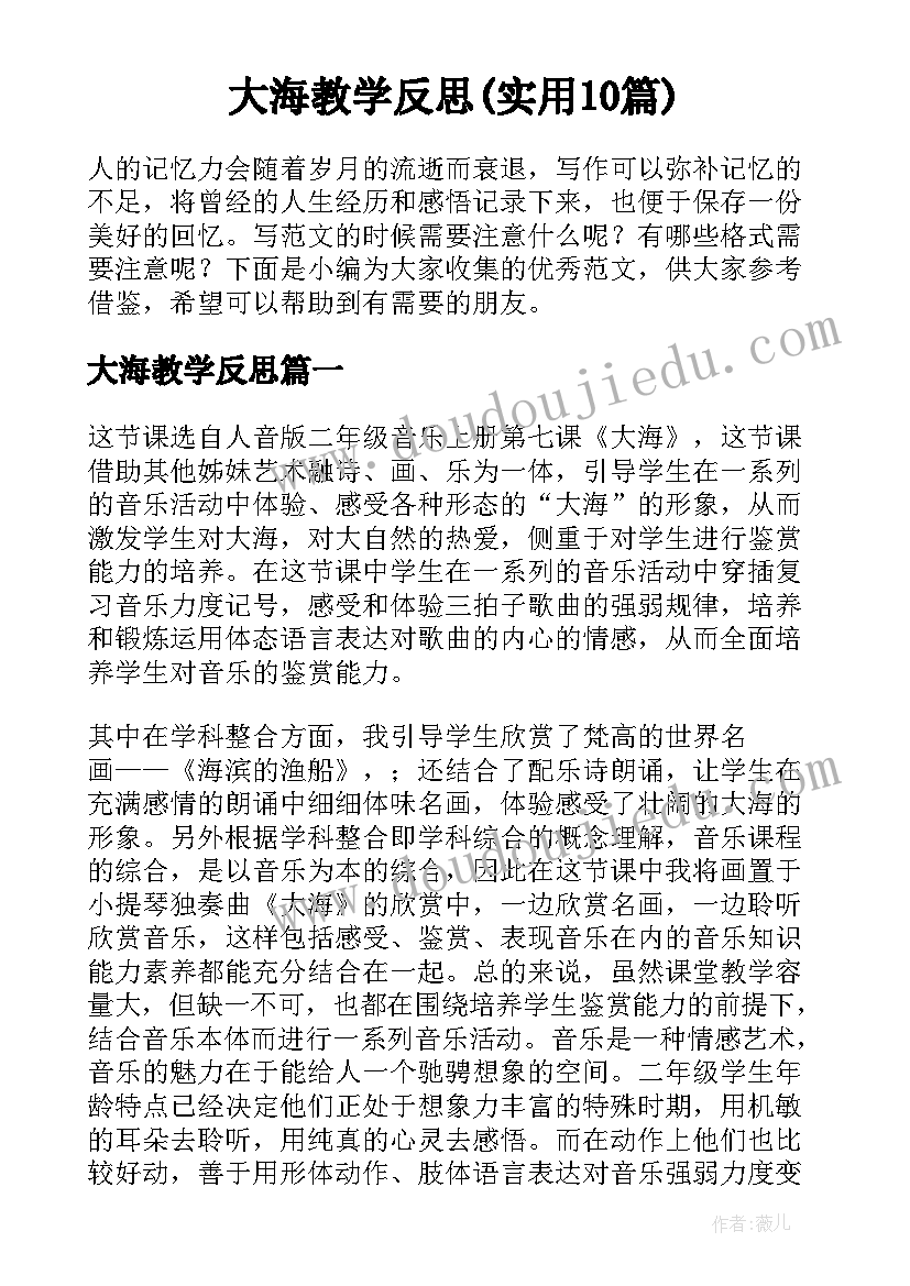 大海教学反思(实用10篇)