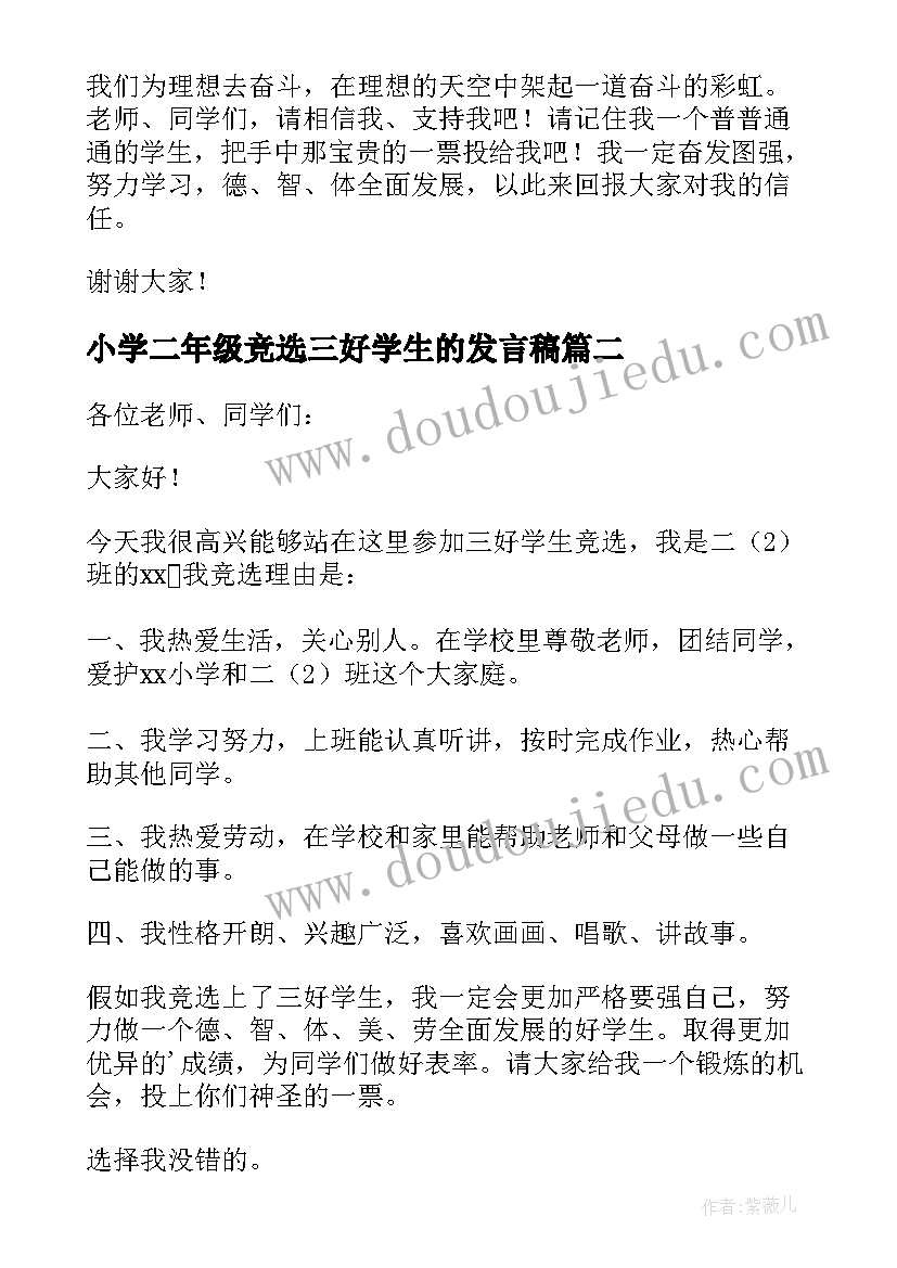 最新小学二年级竞选三好学生的发言稿(精选5篇)