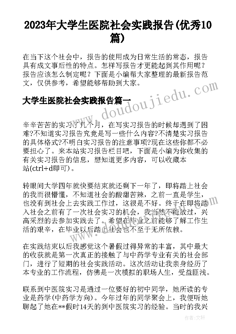 2023年大学生医院社会实践报告(优秀10篇)