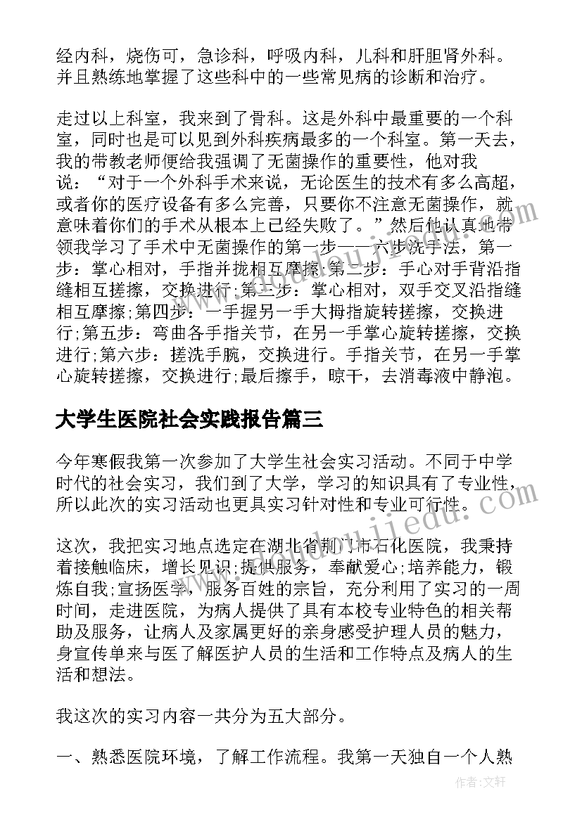 2023年大学生医院社会实践报告(优秀10篇)