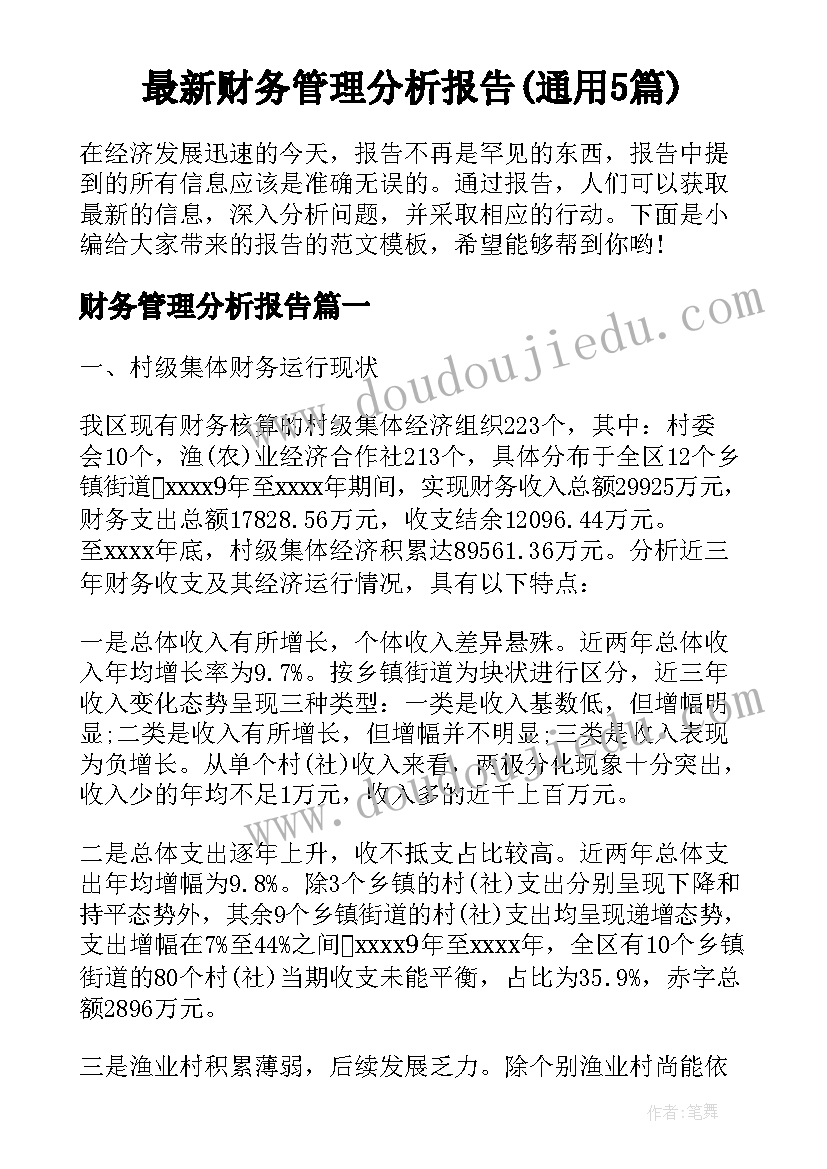 最新财务管理分析报告(通用5篇)