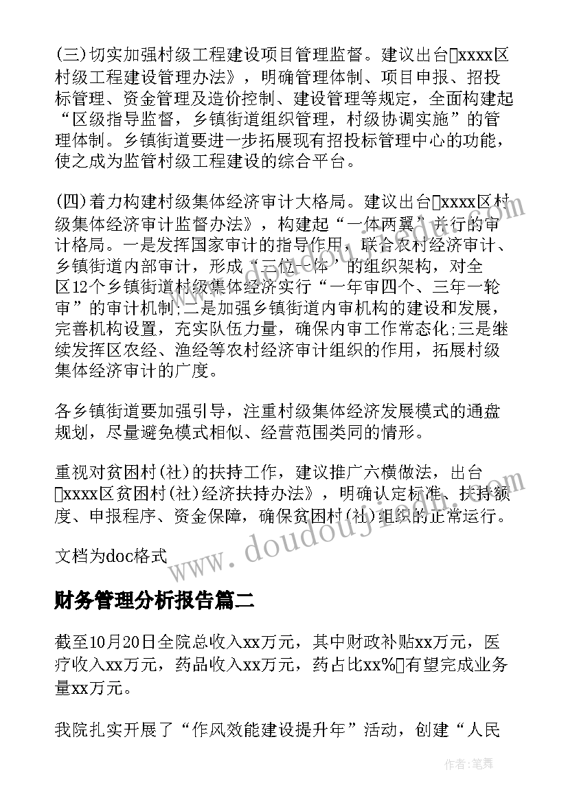 最新财务管理分析报告(通用5篇)