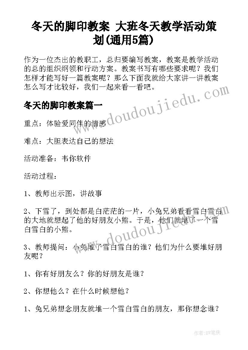 冬天的脚印教案 大班冬天教学活动策划(通用5篇)