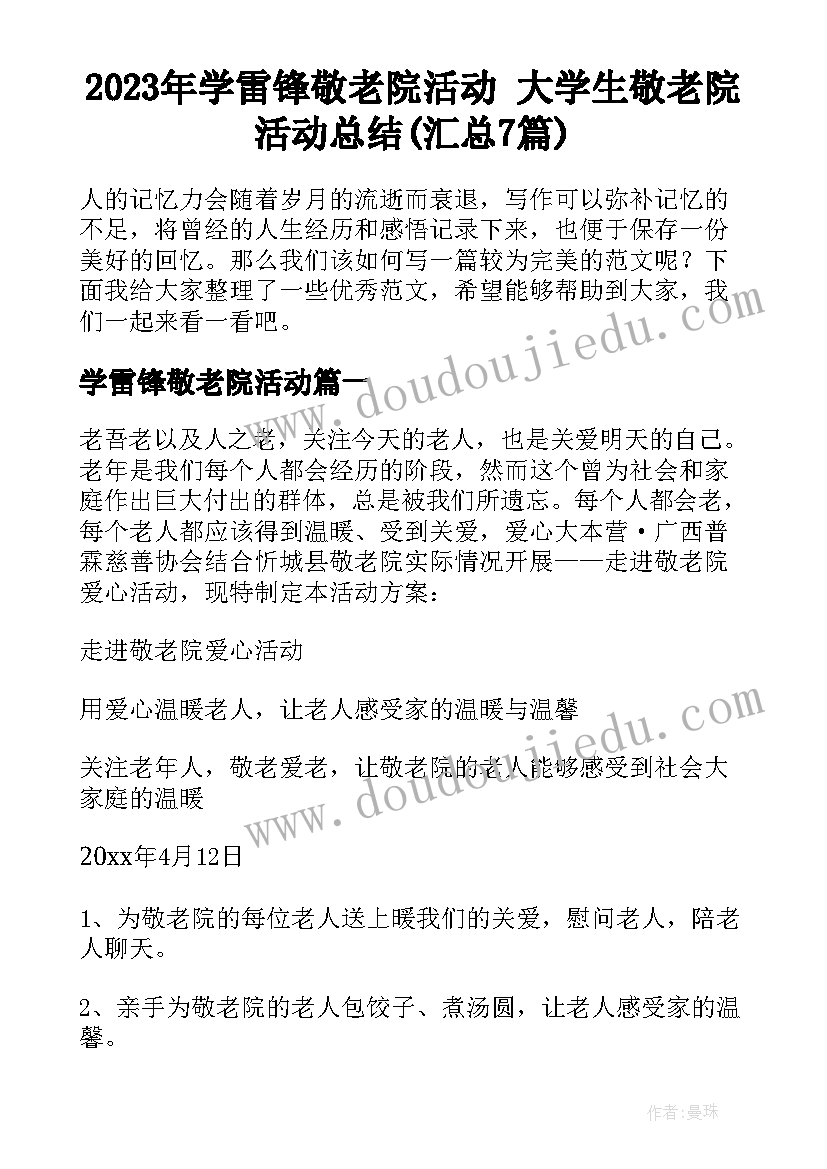 2023年学雷锋敬老院活动 大学生敬老院活动总结(汇总7篇)