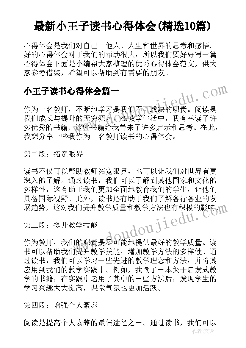 最新小王子读书心得体会(精选10篇)