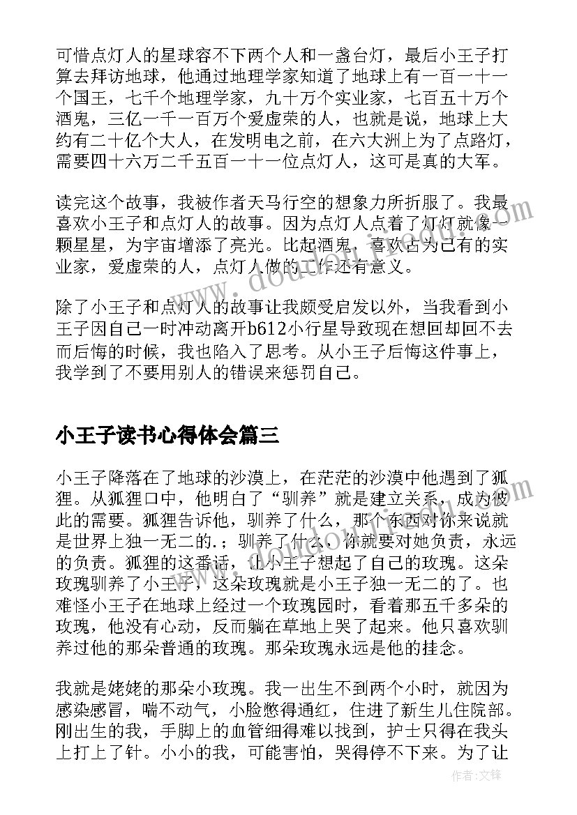 最新小王子读书心得体会(精选10篇)