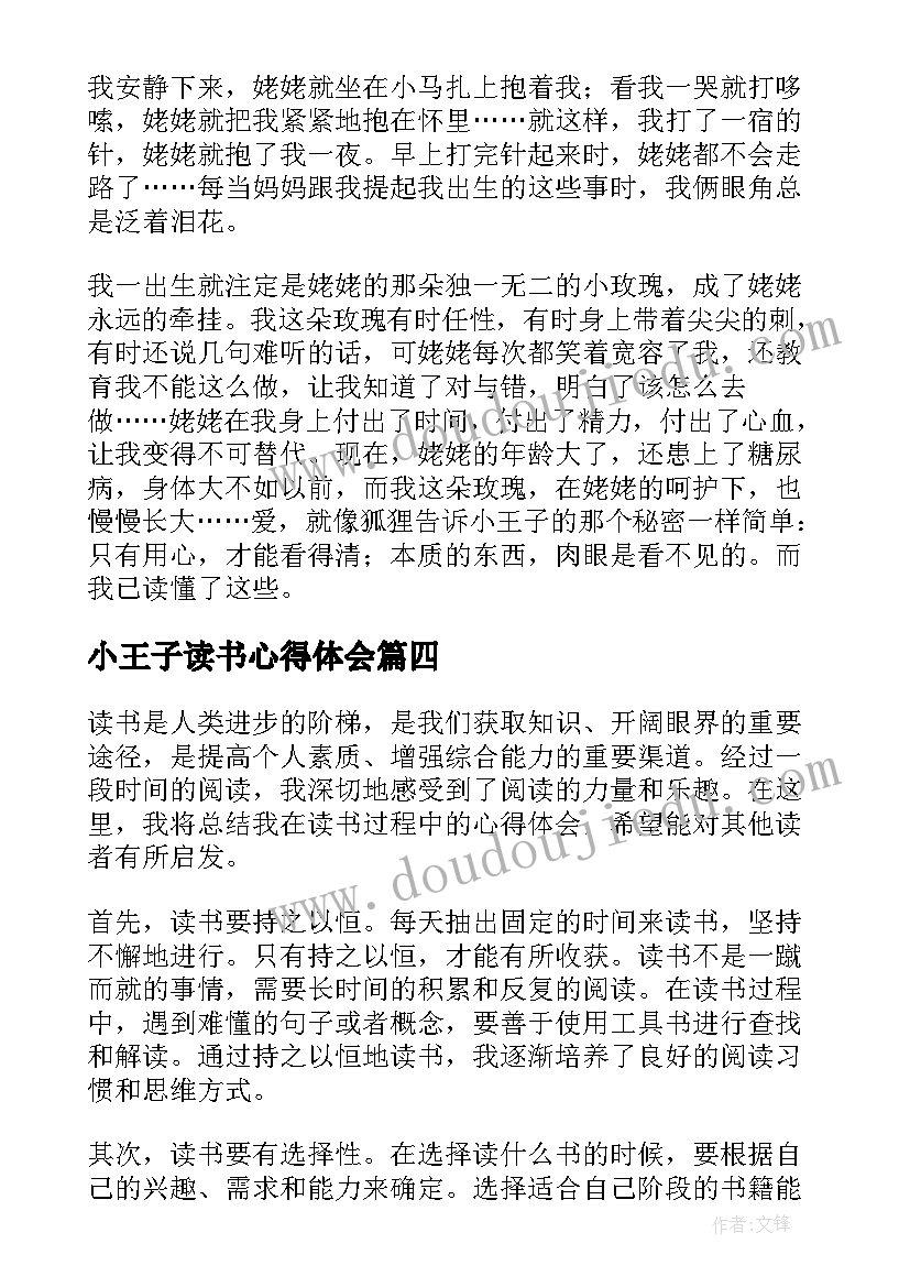 最新小王子读书心得体会(精选10篇)