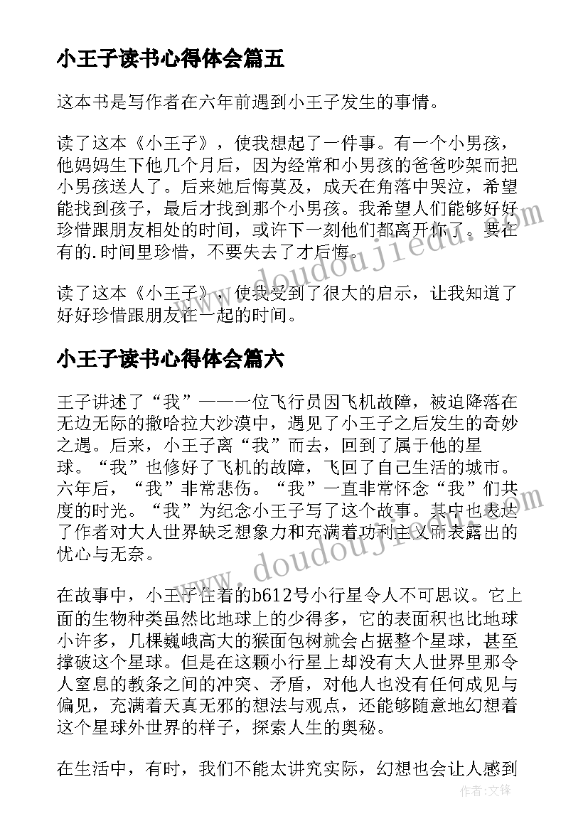 最新小王子读书心得体会(精选10篇)