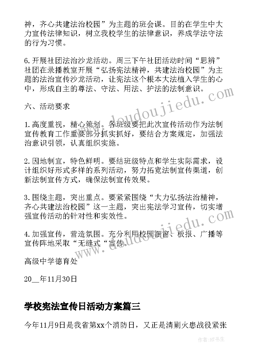 最新学校宪法宣传日活动方案 学校宪法日宣传活动方案(模板5篇)