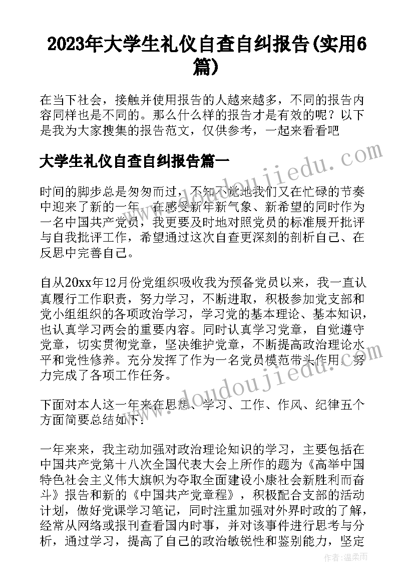 2023年大学生礼仪自查自纠报告(实用6篇)