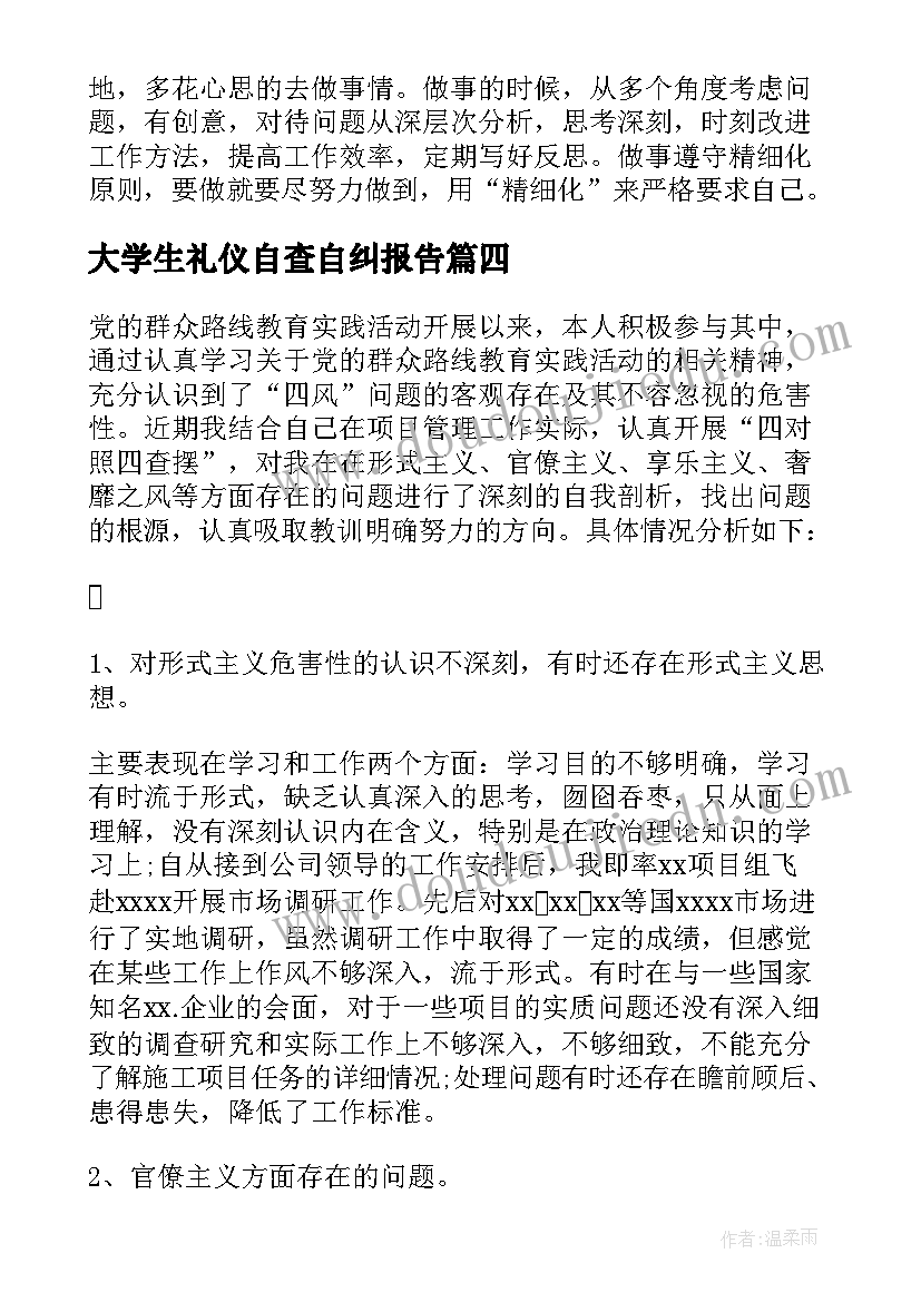 2023年大学生礼仪自查自纠报告(实用6篇)