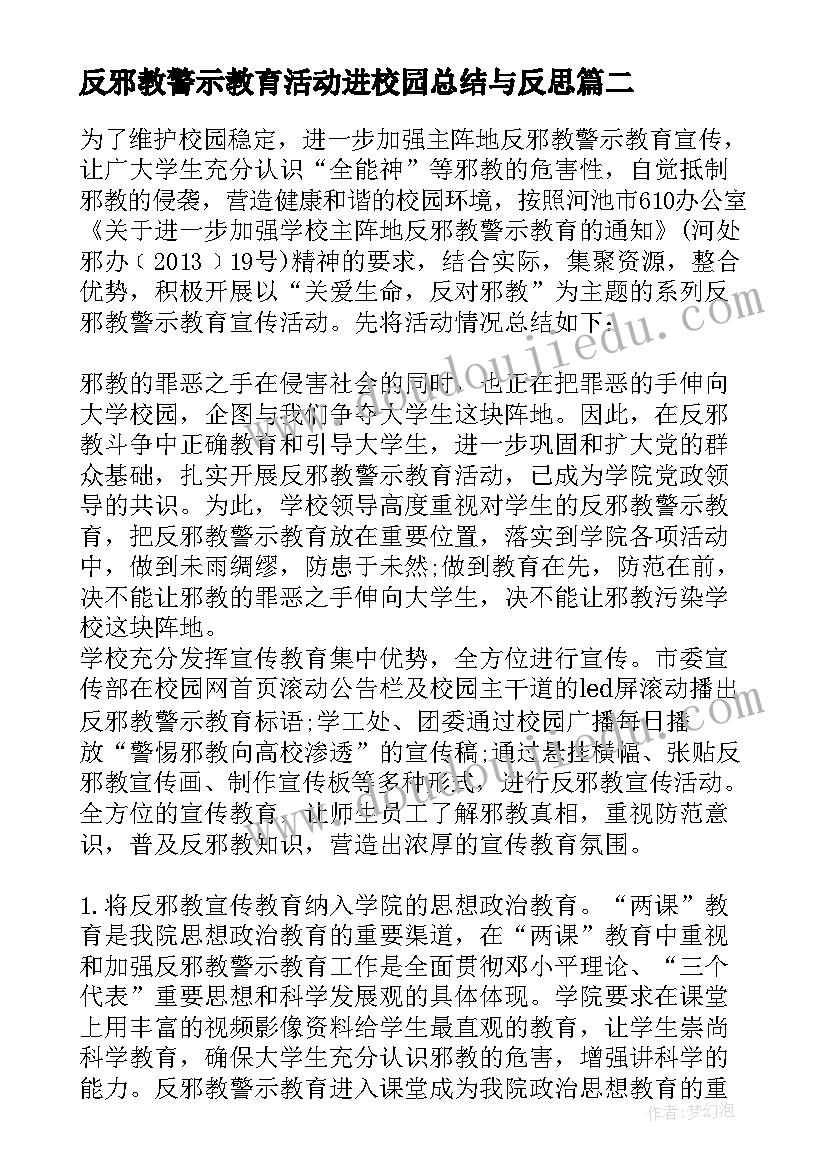 最新反邪教警示教育活动进校园总结与反思(优质5篇)