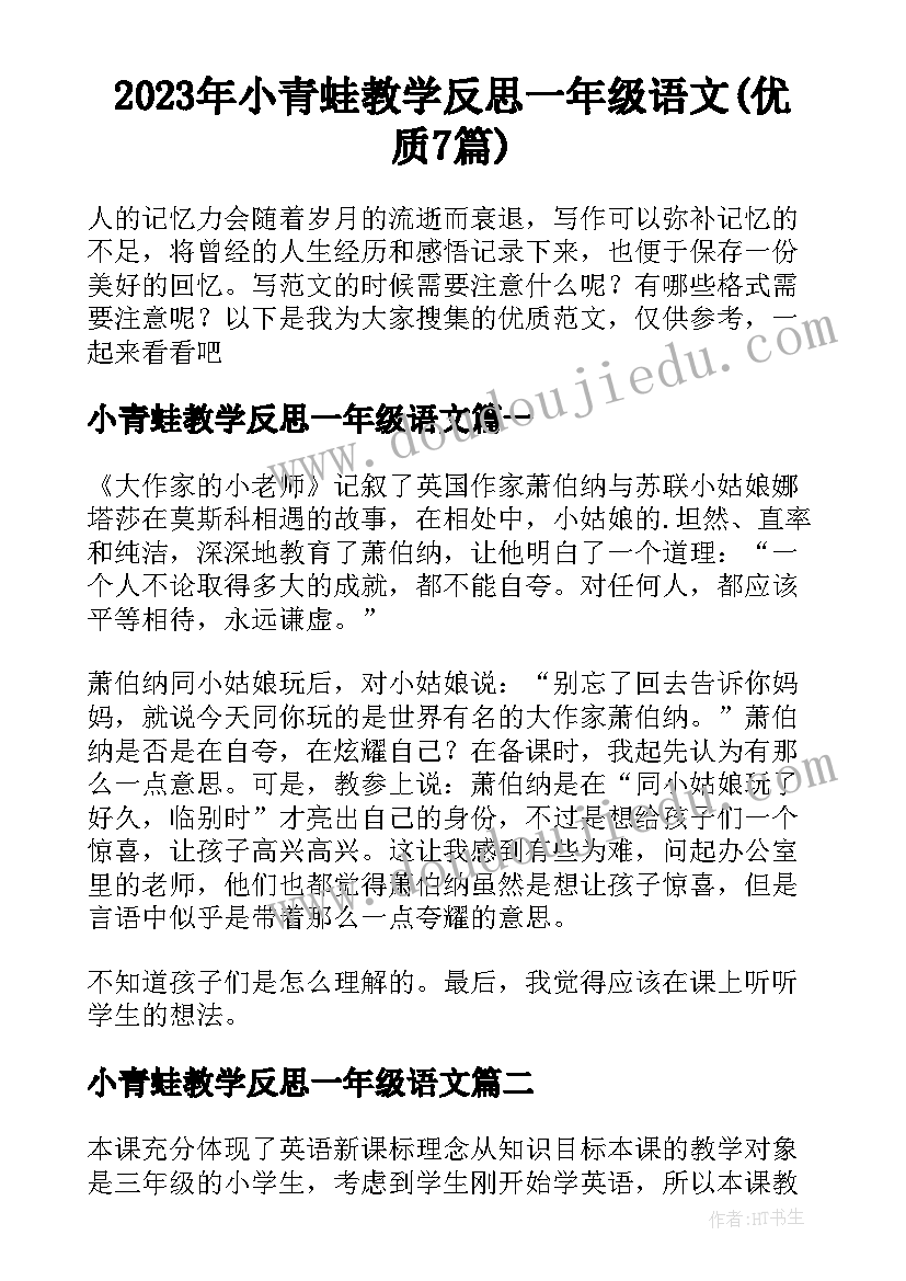 2023年小青蛙教学反思一年级语文(优质7篇)