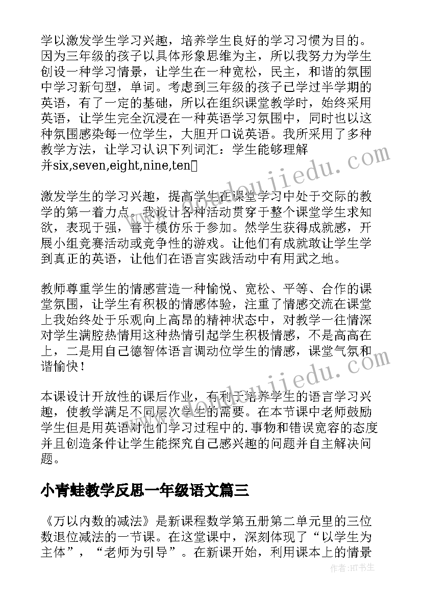 2023年小青蛙教学反思一年级语文(优质7篇)