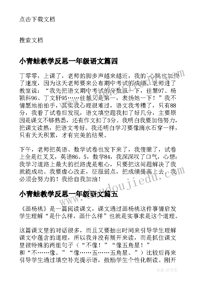 2023年小青蛙教学反思一年级语文(优质7篇)