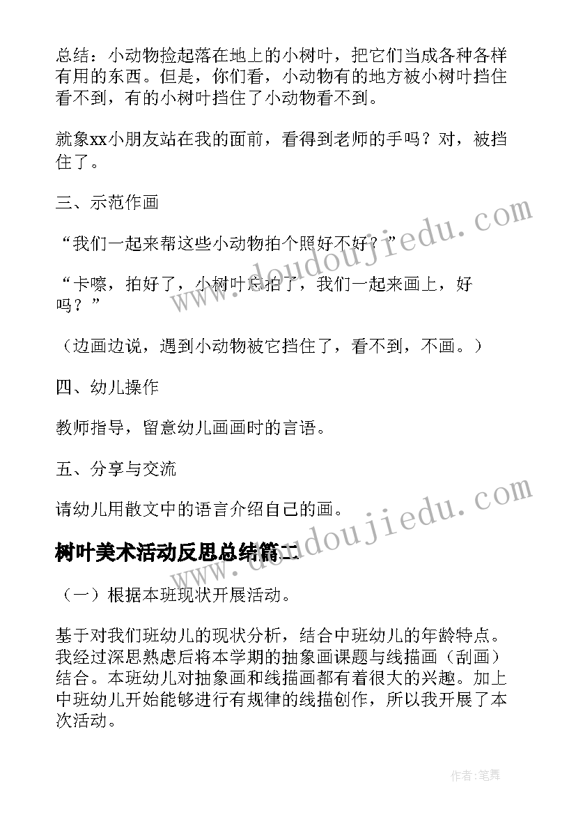 最新树叶美术活动反思总结(模板5篇)