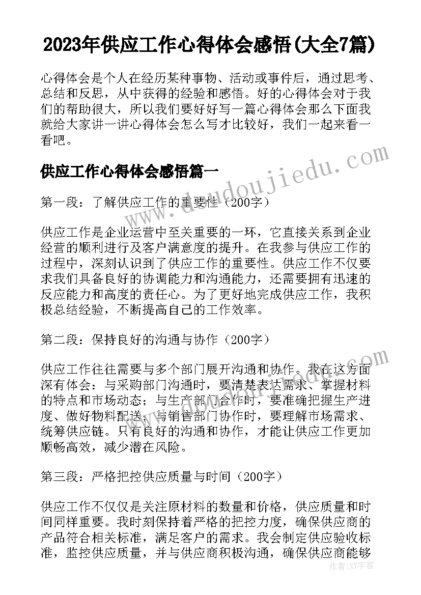 2023年供应工作心得体会感悟(大全7篇)