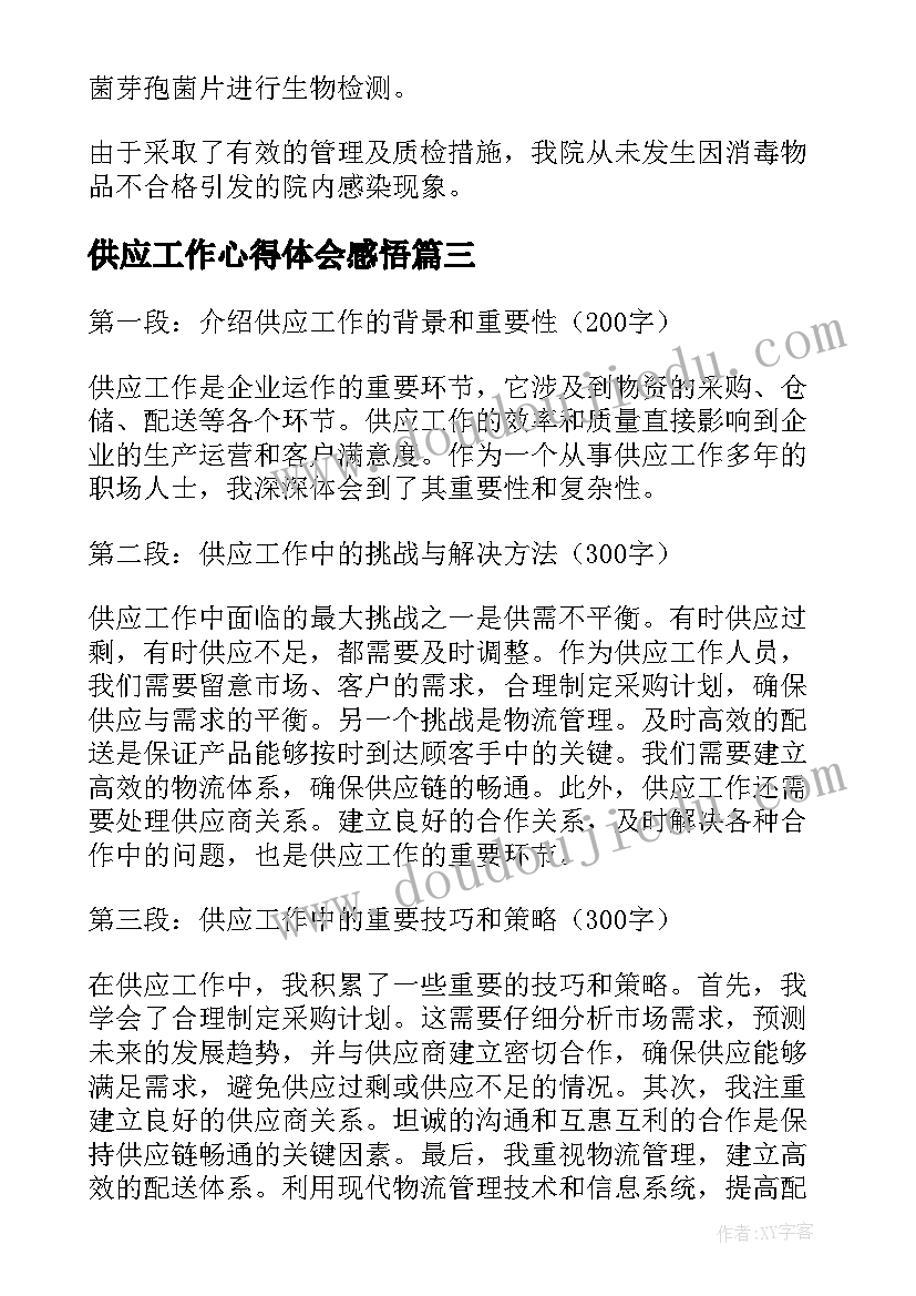 2023年供应工作心得体会感悟(大全7篇)