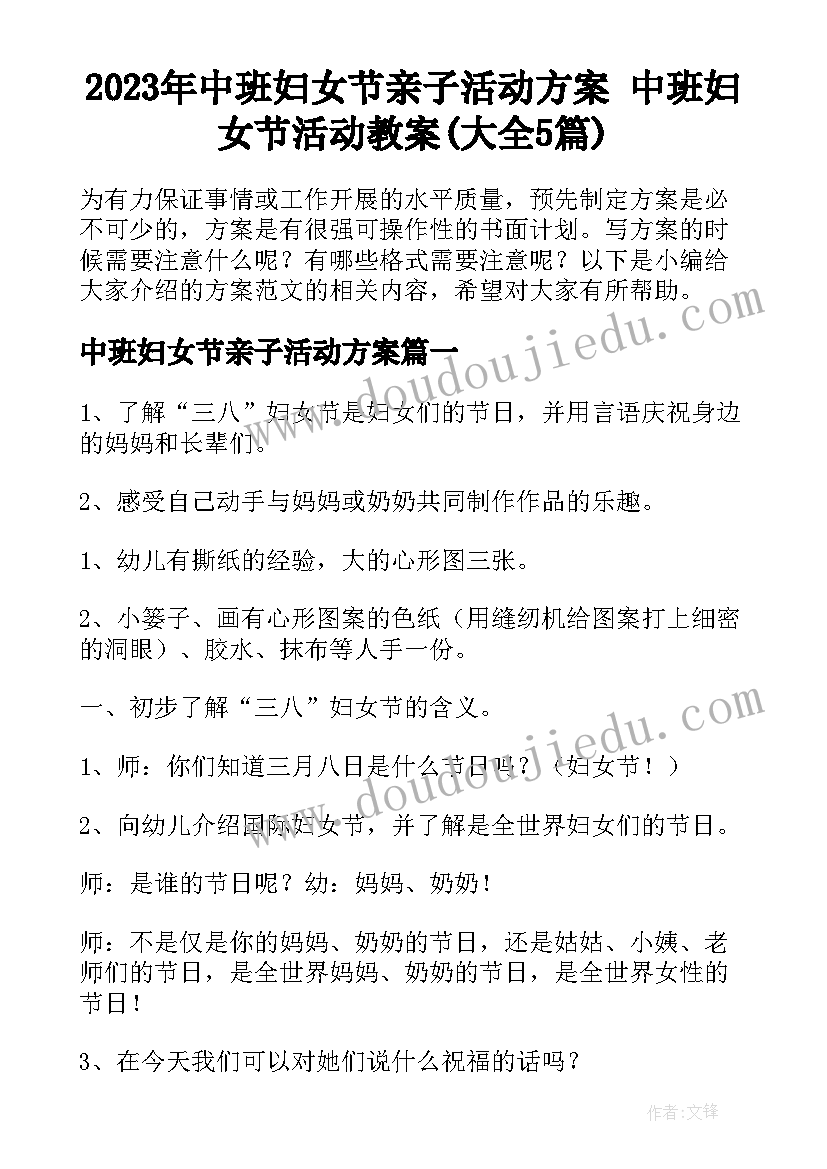 2023年中班妇女节亲子活动方案 中班妇女节活动教案(大全5篇)