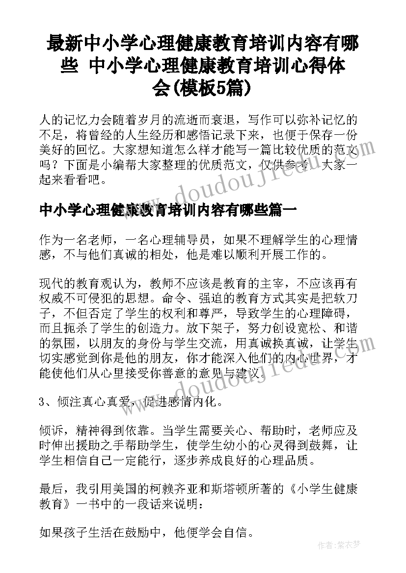 最新中小学心理健康教育培训内容有哪些 中小学心理健康教育培训心得体会(模板5篇)