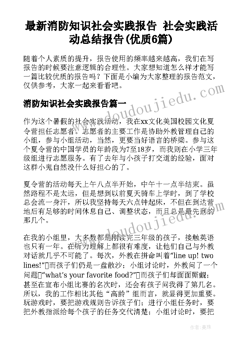 最新消防知识社会实践报告 社会实践活动总结报告(优质6篇)