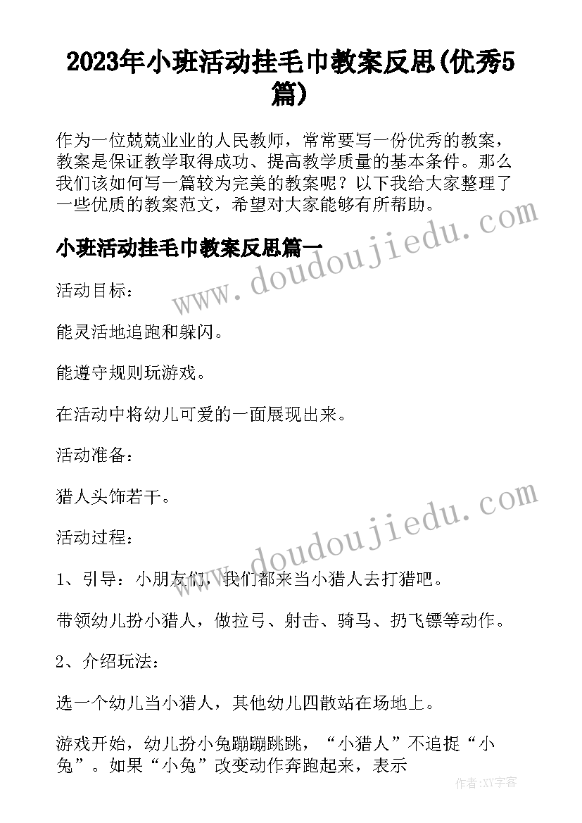 2023年小班活动挂毛巾教案反思(优秀5篇)