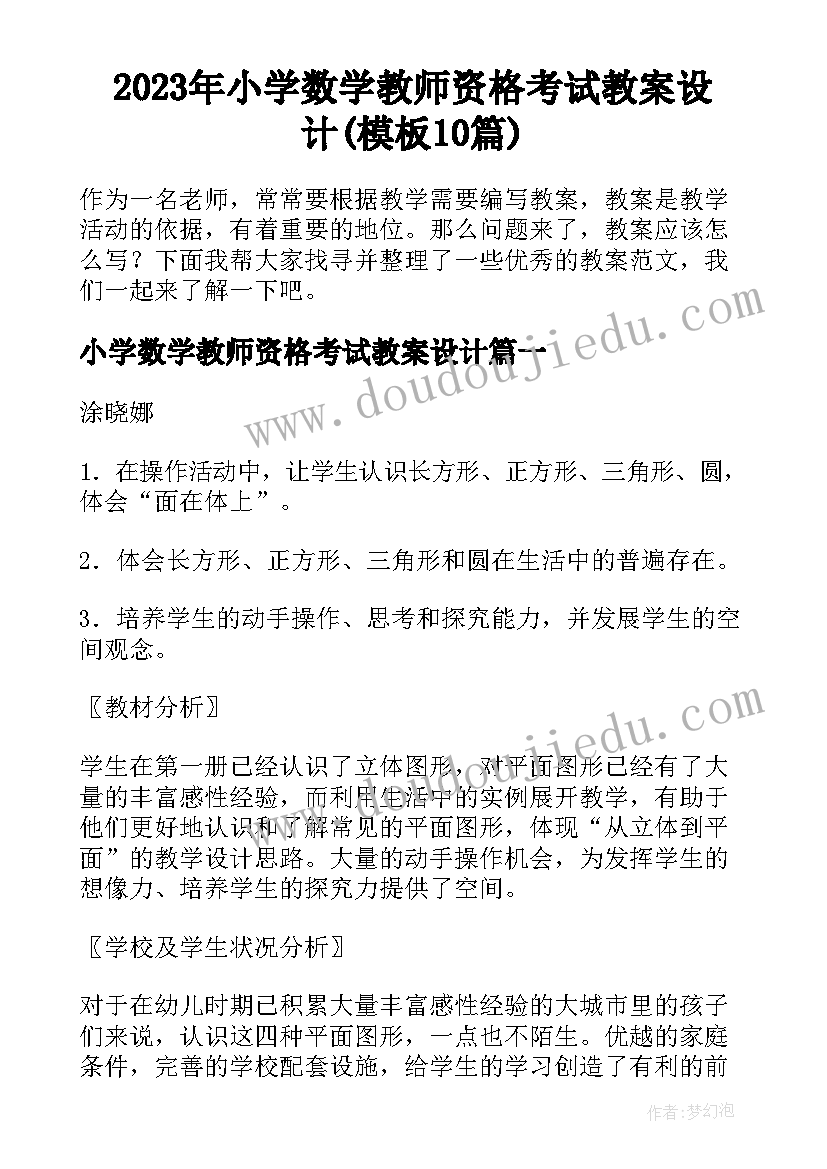 2023年小学数学教师资格考试教案设计(模板10篇)