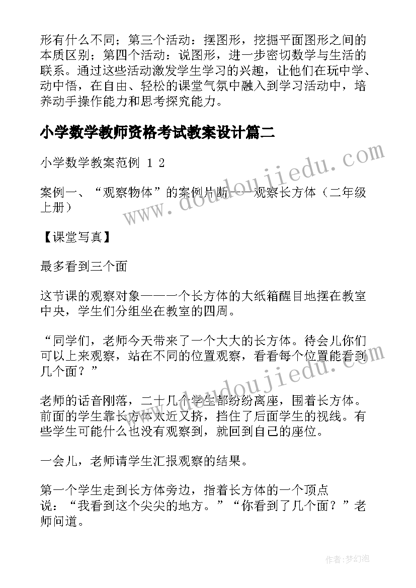 2023年小学数学教师资格考试教案设计(模板10篇)