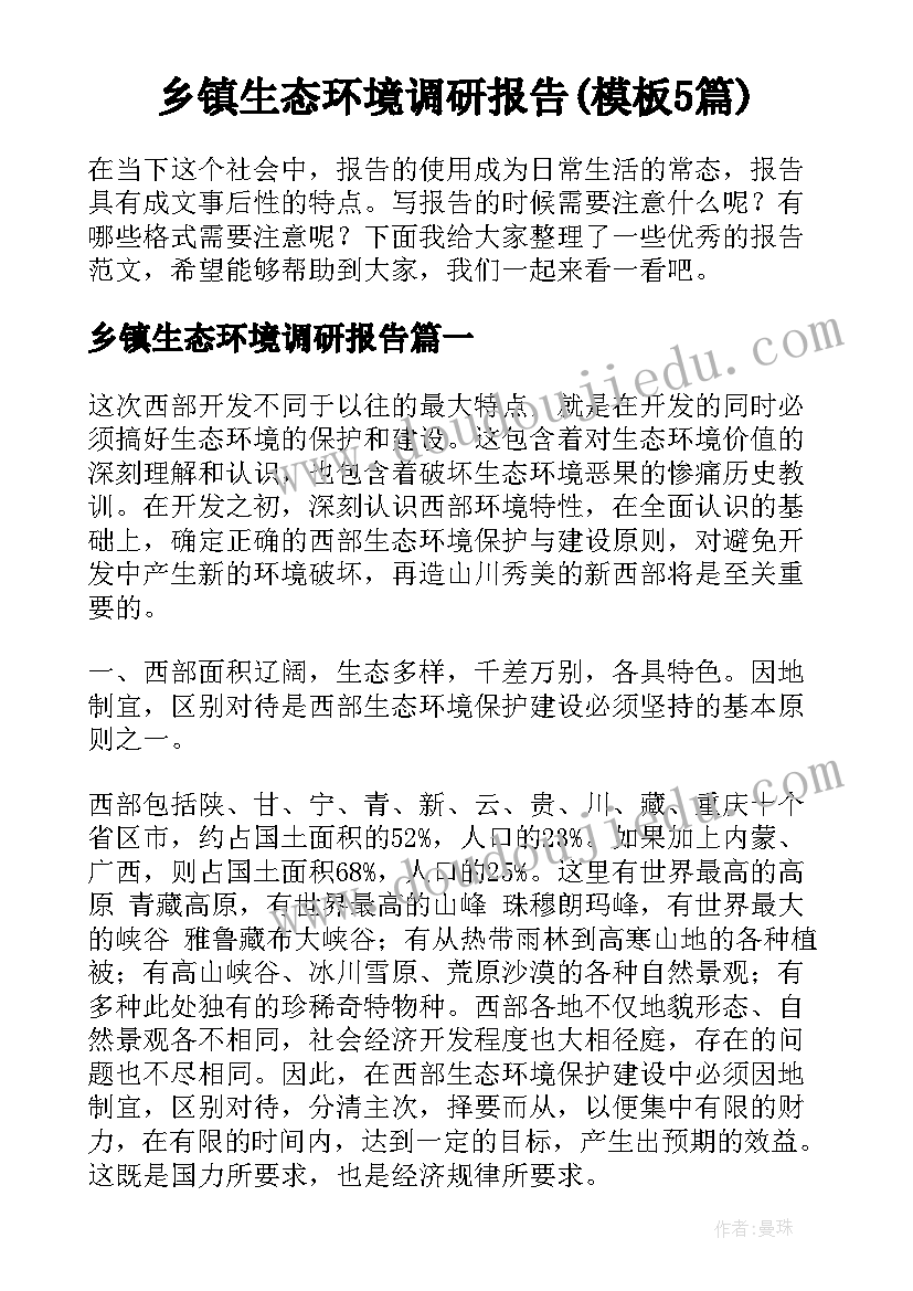 乡镇生态环境调研报告(模板5篇)