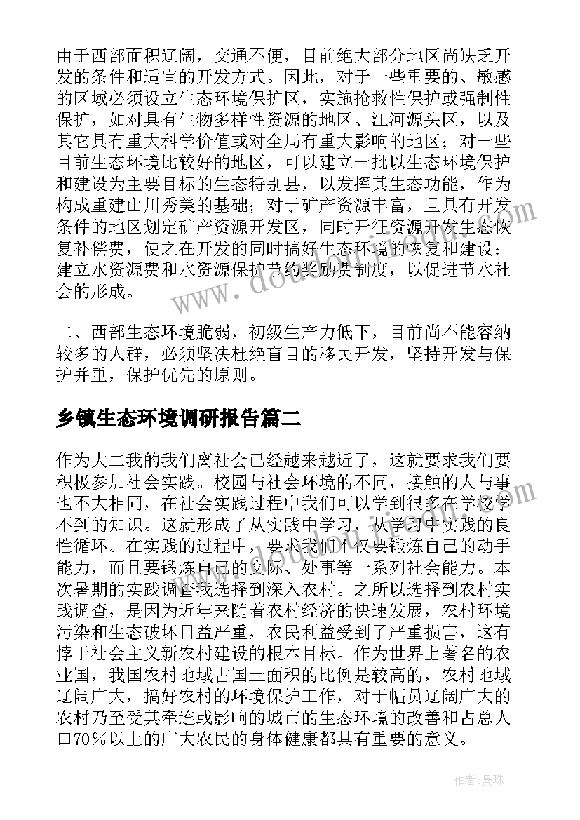 乡镇生态环境调研报告(模板5篇)