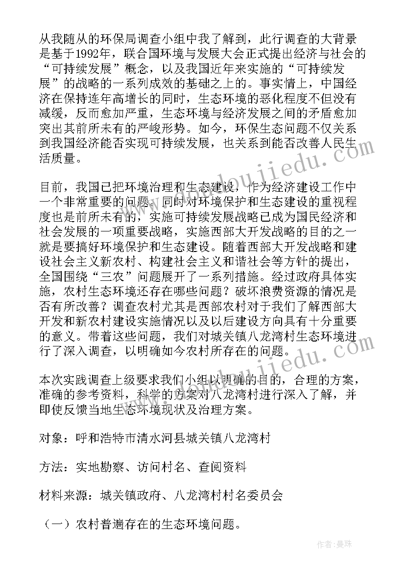 乡镇生态环境调研报告(模板5篇)