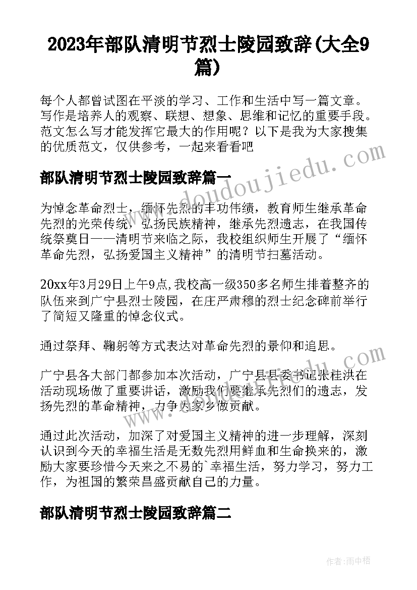 2023年部队清明节烈士陵园致辞(大全9篇)