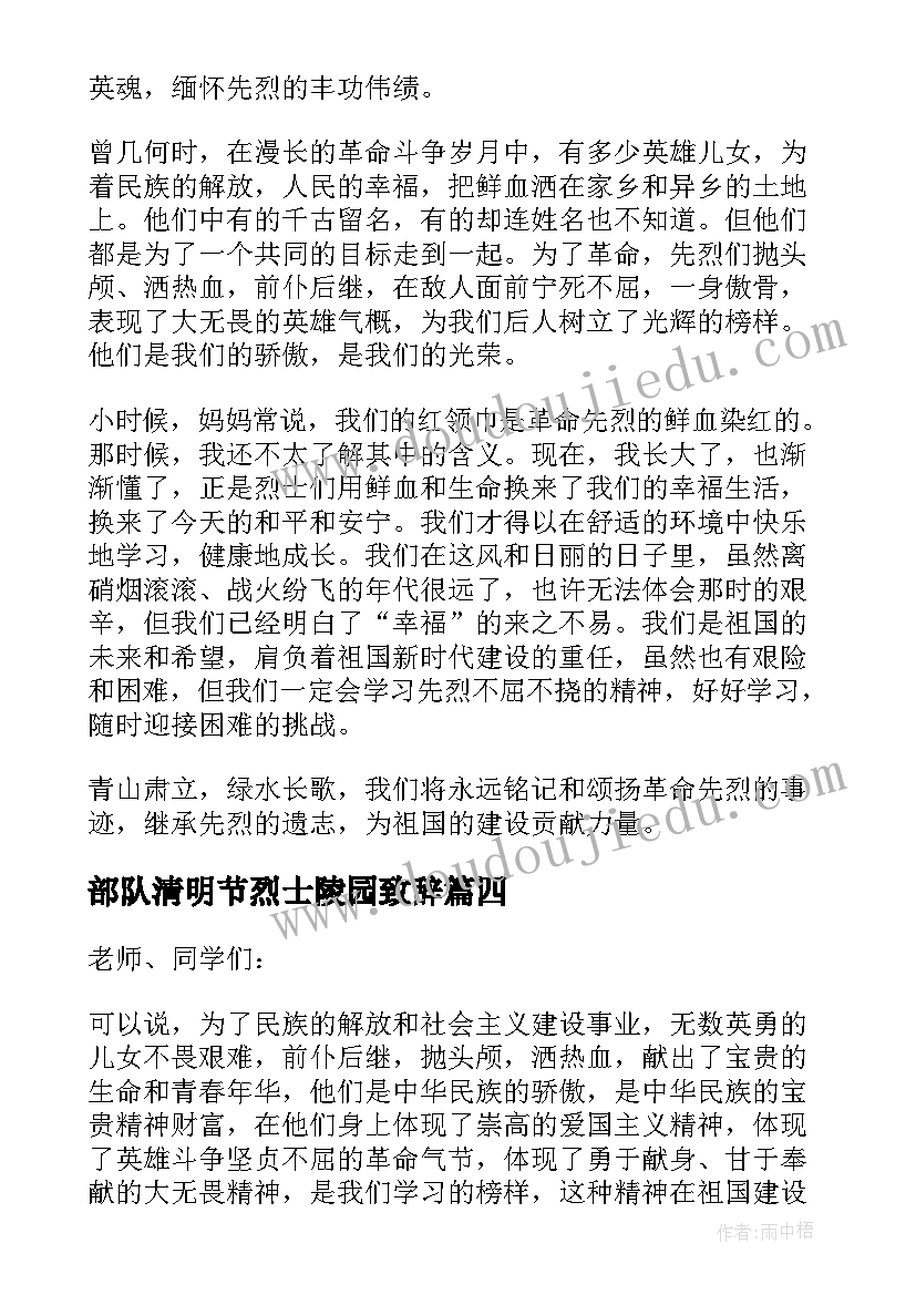 2023年部队清明节烈士陵园致辞(大全9篇)