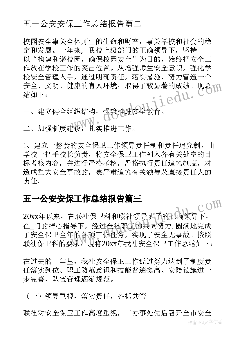 五一公安安保工作总结报告(汇总5篇)