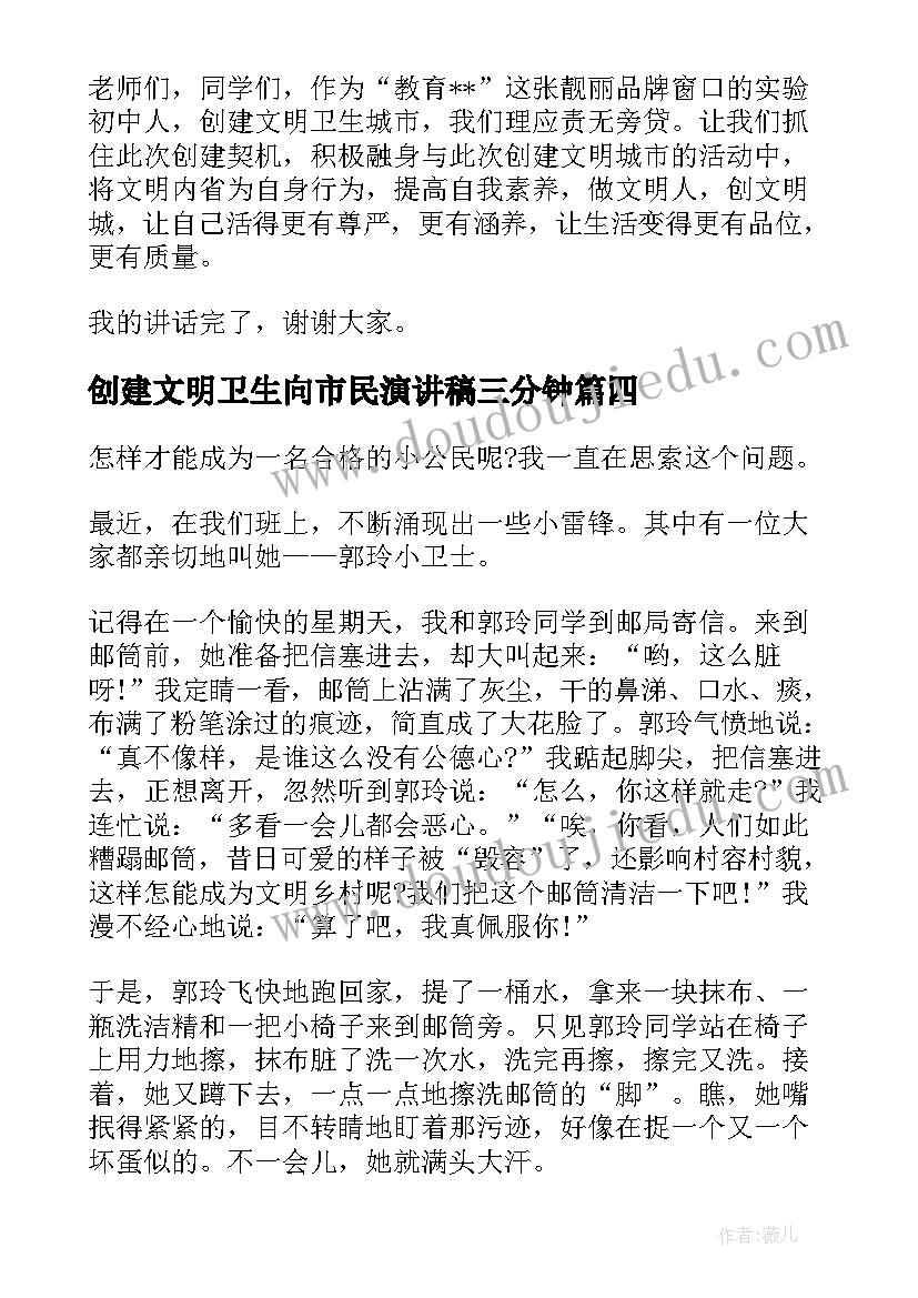 创建文明卫生向市民演讲稿三分钟(汇总5篇)