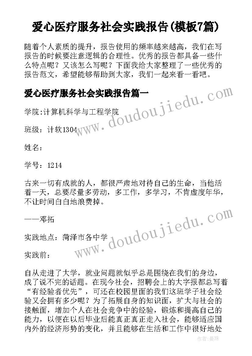 爱心医疗服务社会实践报告(模板7篇)