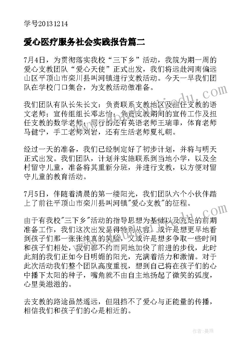 爱心医疗服务社会实践报告(模板7篇)