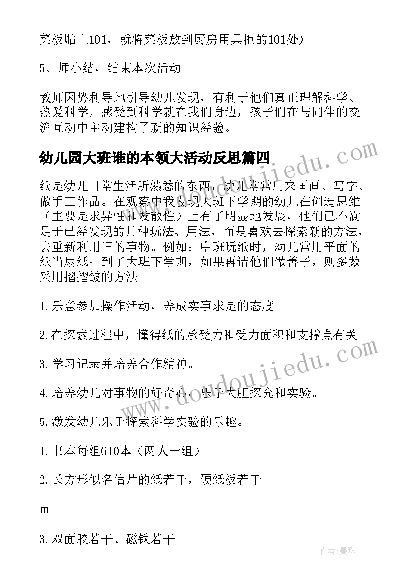 2023年幼儿园大班谁的本领大活动反思 幼儿园大班社会活动教案我的本领含反思(实用5篇)