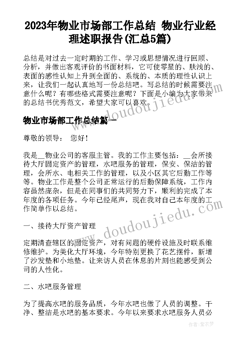 2023年物业市场部工作总结 物业行业经理述职报告(汇总5篇)