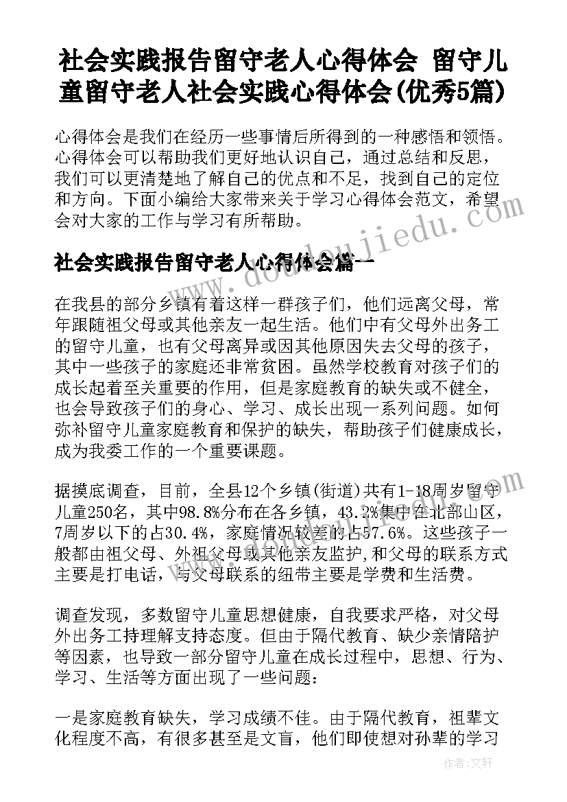 社会实践报告留守老人心得体会 留守儿童留守老人社会实践心得体会(优秀5篇)