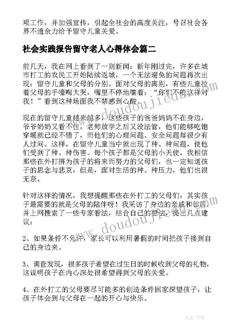 社会实践报告留守老人心得体会 留守儿童留守老人社会实践心得体会(优秀5篇)