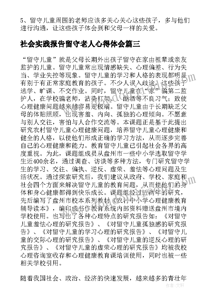 社会实践报告留守老人心得体会 留守儿童留守老人社会实践心得体会(优秀5篇)