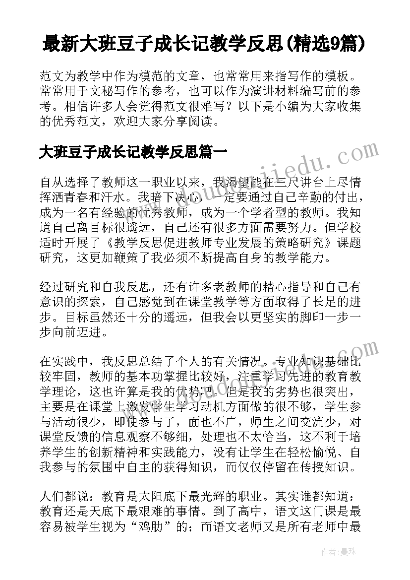 最新大班豆子成长记教学反思(精选9篇)