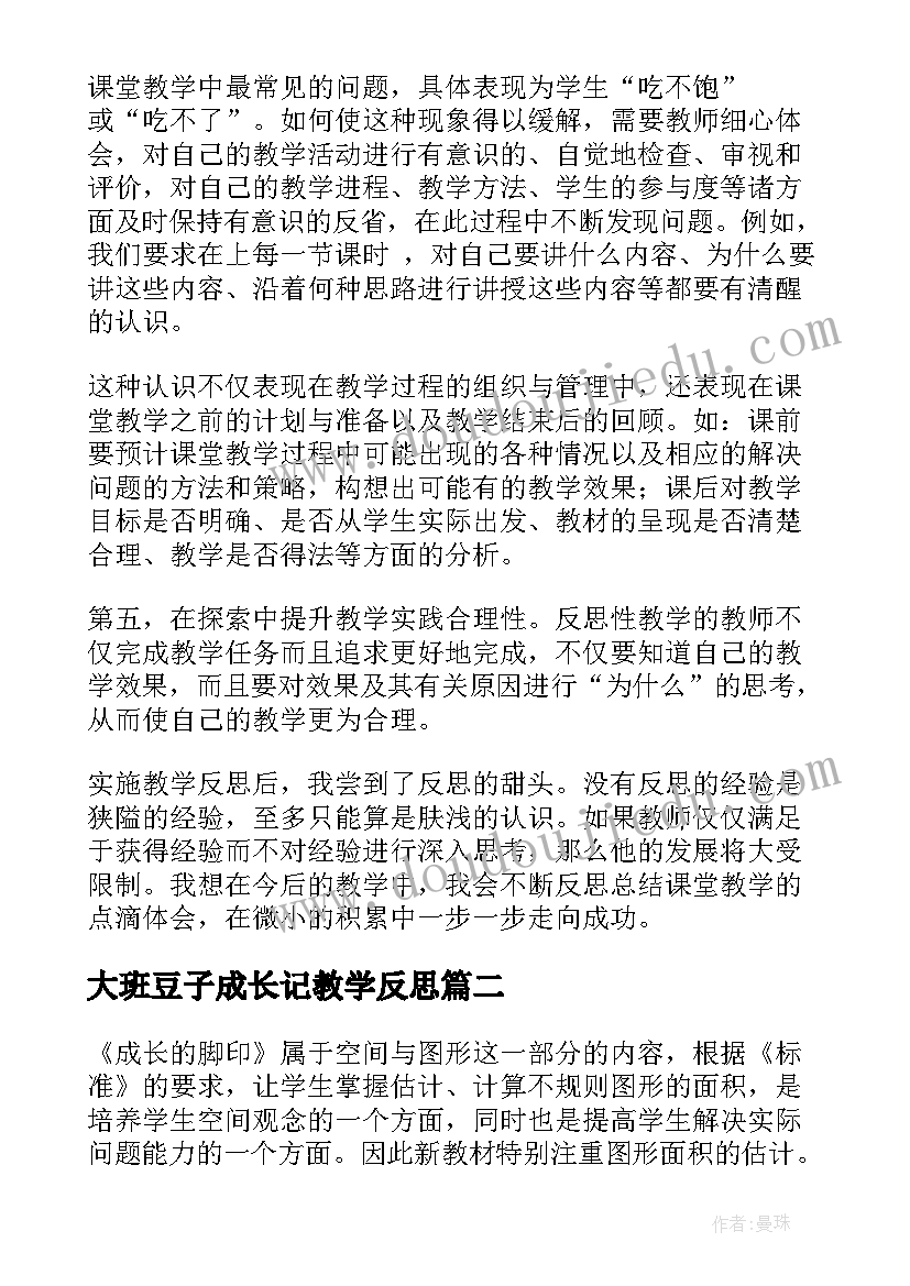 最新大班豆子成长记教学反思(精选9篇)