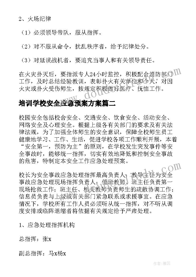 培训学校安全应急预案方案(汇总5篇)