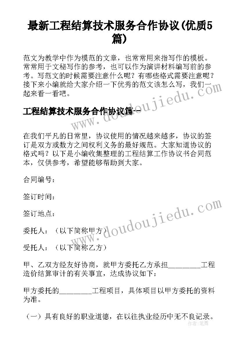 最新工程结算技术服务合作协议(优质5篇)