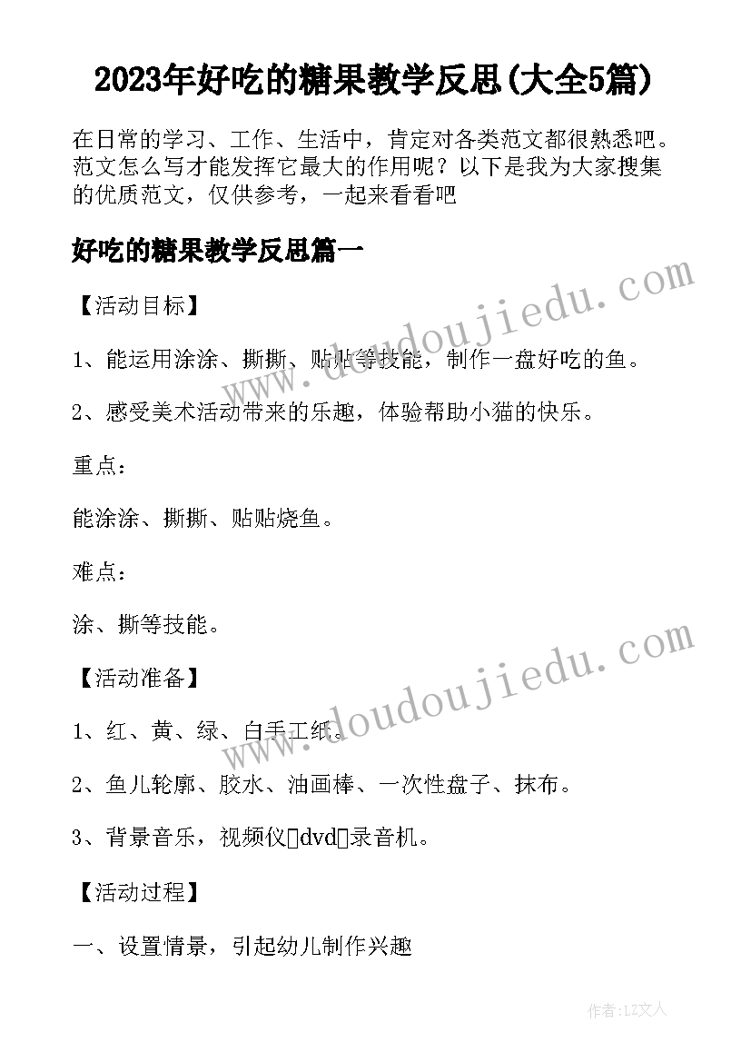 2023年好吃的糖果教学反思(大全5篇)