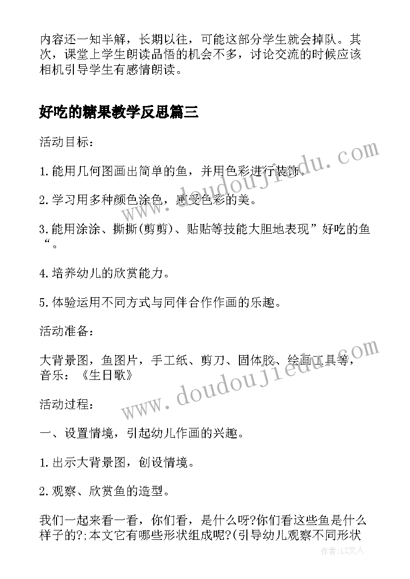 2023年好吃的糖果教学反思(大全5篇)