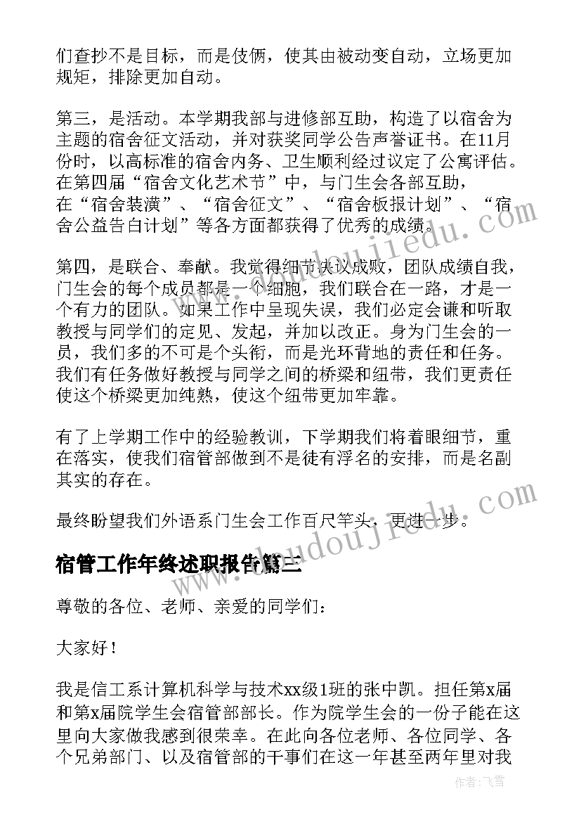 2023年宿管工作年终述职报告 宿管工作述职报告(精选9篇)